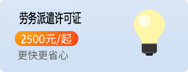 劳务派遣