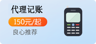 代理记账