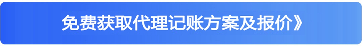 天津代理记账