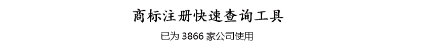 商标注册