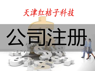 天津注册公司