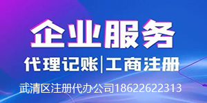 武清区注册代办公司
